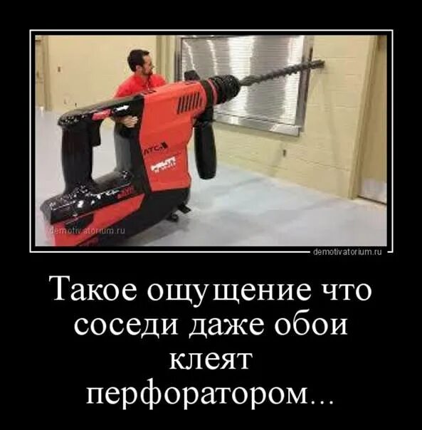 Сверлит прибыв нет конусов загодя донельзя. Сосед с перфоратором. смешной перфоратор. сосед сверлит. шутки про соседа с перфоратором.