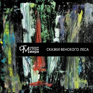 Сказки венского леса слушать
