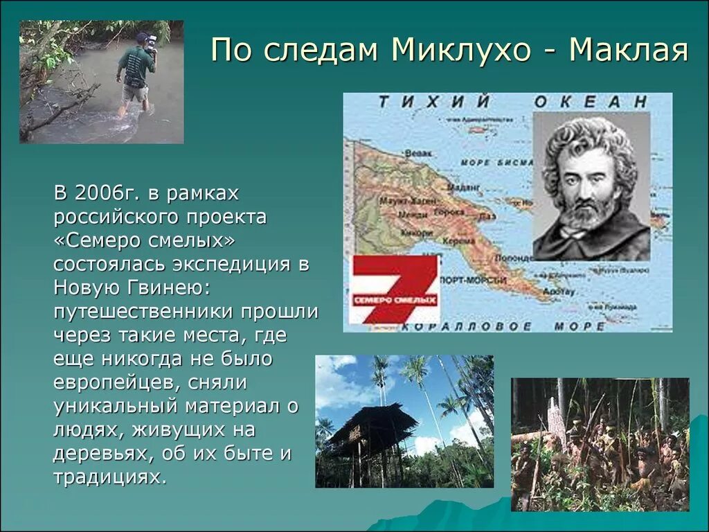 Миклухо маклая 4. Экспедиции н.н.миклухо-маклая,. экспедиция миклухо-маклая в новую гвинею. экспедиция миклухо маклая.
