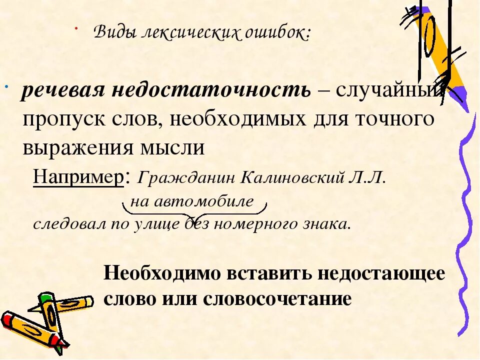 Пропуск нужного слова какая ошибка. Речевая недостаточность примеры. Лексическая недостаточность. Лексическая недостаточность примеры. Ошибки связанные с речевой недостаточностью.