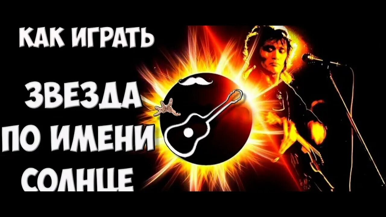 Солнце цой разбор. Виктор Цой звезда. Звезда по имени. Цой звезда по имени. Звезда по имени солнце Виктор.