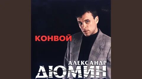 Дюмин неволя