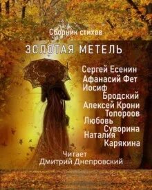 Золотой метелью мчится желтый лист
