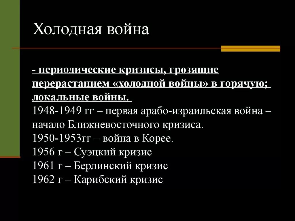 Первые международные кризисы холодной войны. Кризисы холодной войны кратко. Периоды холодной войны и международные кризисы. Причины международных кризисов холодной войны.