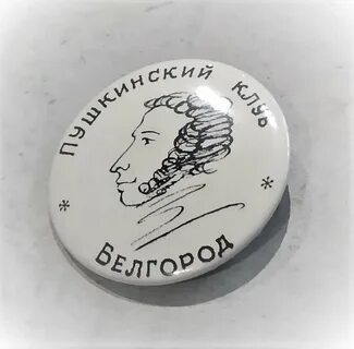 Белгород пушкинская