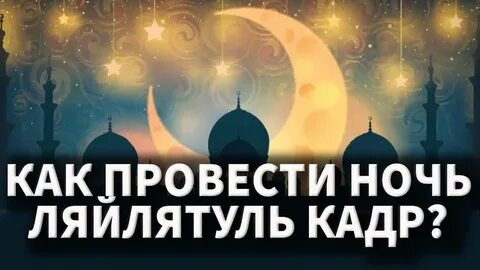 Что надо делать в ночь ляйлятуль кадр
