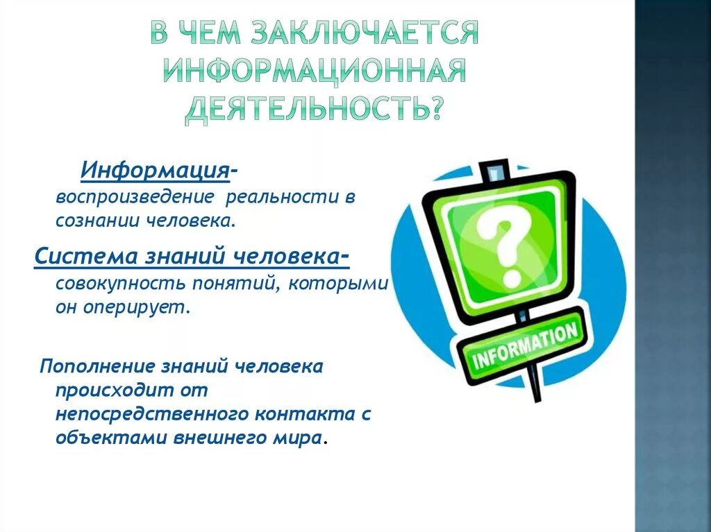 Информационная деятельность человека. Презентация по информатике информационная деятельность человека. Информационные услуги презентация. Виды информационной деятельности.