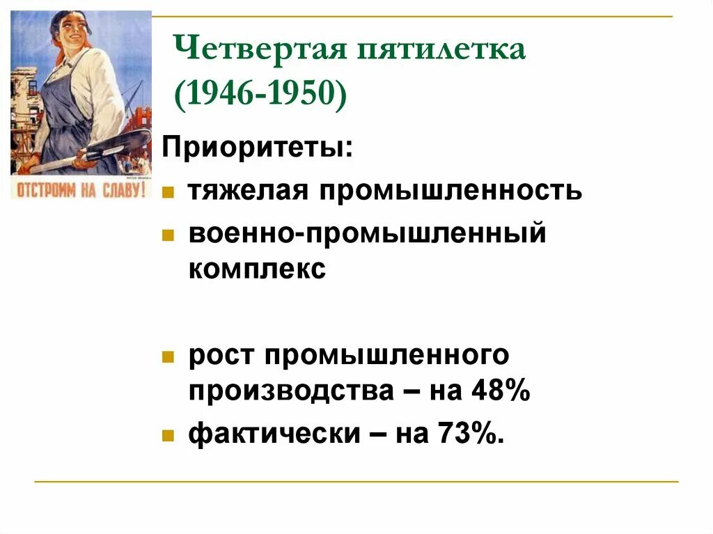 Начало четвертой пятилетки. Четвёртая пятилетка 1946-1950. Итоги Пятилетки 1946-1950. Четвертый пятилетний план 1946-1950 итоги. План четвертой Пятилетки 1946-1950 гг.