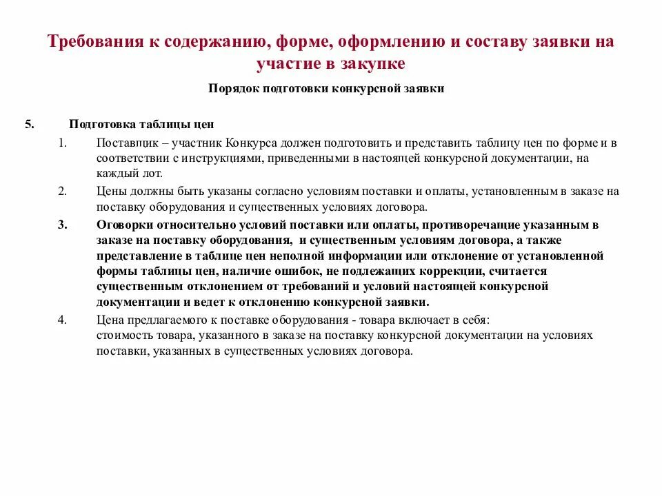 Содержание заявки. Требования к содержанию, составу заявки на участие в закупке. заявка на участие в закупке. подготовка заявки на участие в тендере. заявка на участие в закупке образец.