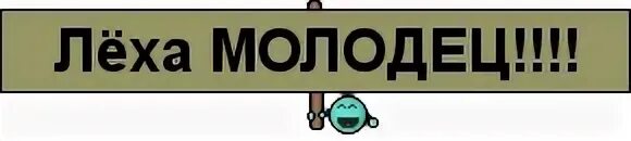 Идет молодец песня