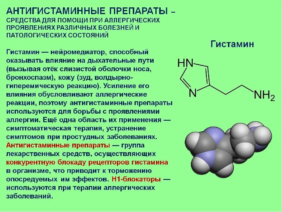 Повысить гистамин. Гистамин. Гистаминный препарат. Гистамин и антигистаминные препараты. Фармакодинамика антигистаминных лекарственных средств.