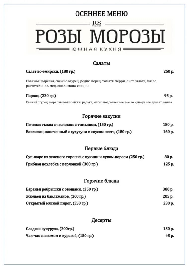 Розы Морозы меню. Розы Морозы Омск ресторан меню. Ресторан розы Морозы меню. Розы Морозы Омск меню. Меню ресторана розы морозы