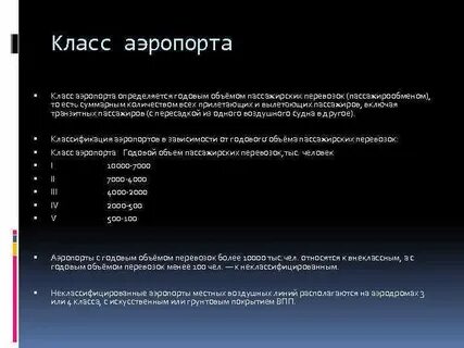 Классы аэропортов