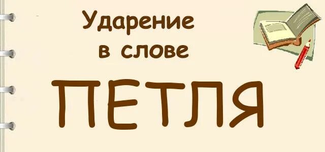 Ударение в слове петля. Петля ударение. Петля ударение в слове. Петля ударение ударение. Петелька ударение в слове.