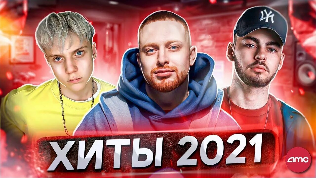 Песня 2021 новинки популярные. Топ хит 2021. Хиты 2021 года. Песня хит 2021. Русские хиты 2021 года.