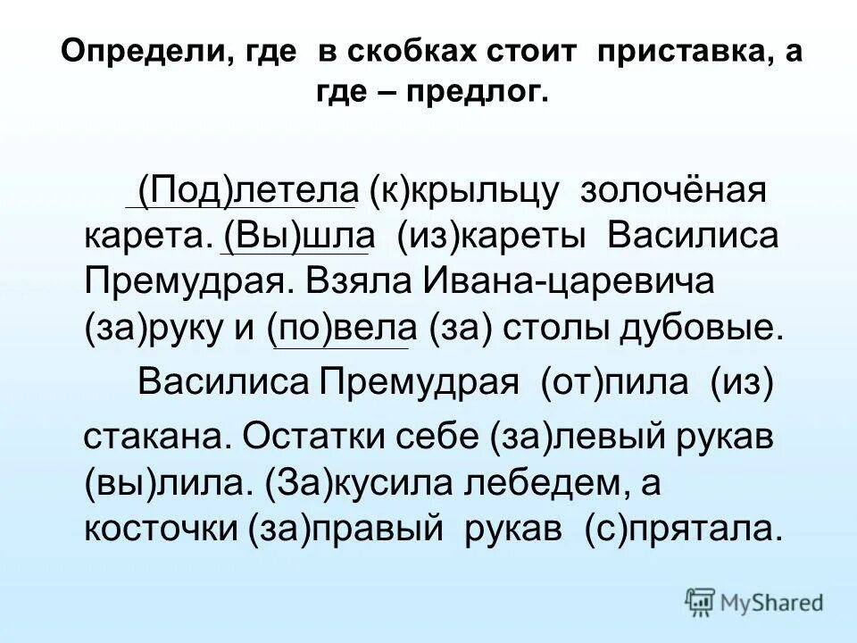 Определить где в скобках стоит приставка. Приставка и предлог задания. Приставки и предлоги. Определи где приставка а где предлог. Определи где приставка а где предлог.