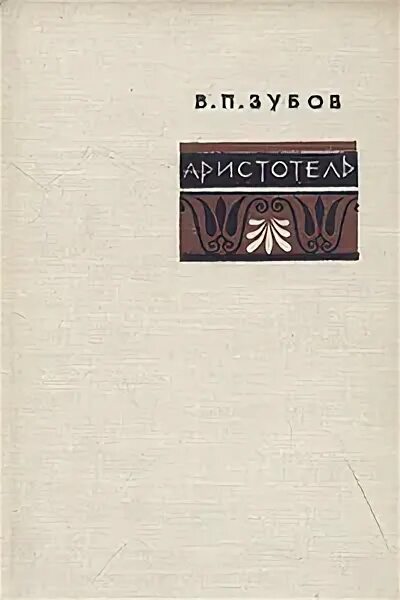 Аристотель книга 1. История животных Аристотель книга. Психология Аристотеля книга. Книги Аристотеля Лингвистик. Аристотель книжный магазин Купчино.