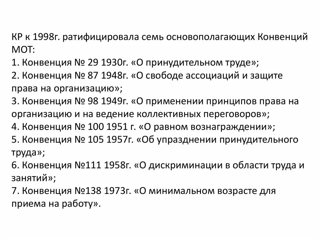 Конвенции ратифицированные рф. Основополагающие конвенции мот. Основополагающие конвенции международной организации труда. Конвенции мот о труде. Конвенция о принудительном труде.