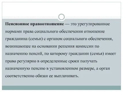 Основания возникновения пенсии
