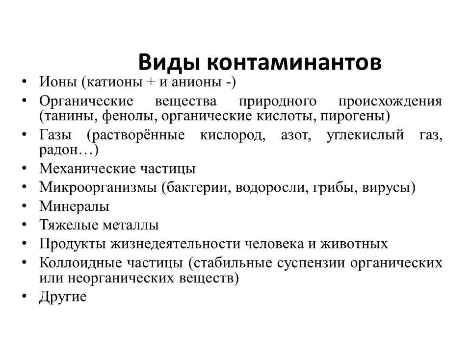 Надлежащий источник. Контаминанты. Контаминанты классификация. Контаминанты пищевых продуктов это. Классификация контаминантов-загрязнителей.