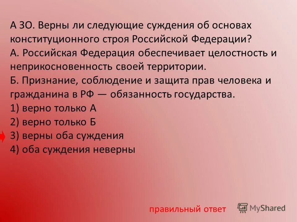 Верный ответ об основах конституционного строя