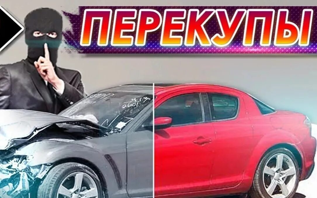 Как поставить перекупа