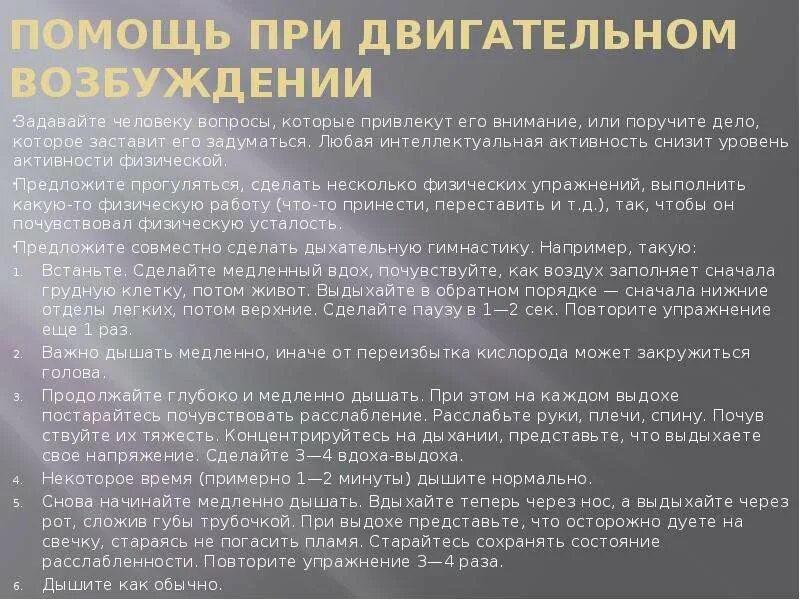 Помощь при двигательном возбуждении. Экстренная психологическая помощь при двигательном возбуждении. заболевание при которых наблюдается двигательное возбуждение.