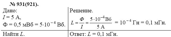 Какова Индуктивность контура. 0.5 МВБ В ВБ. Какова Индуктивность соленоида если. Какова Индуктивность соленоида если при силе тока 5 а. В катушке индуктивность 6 мгн сила