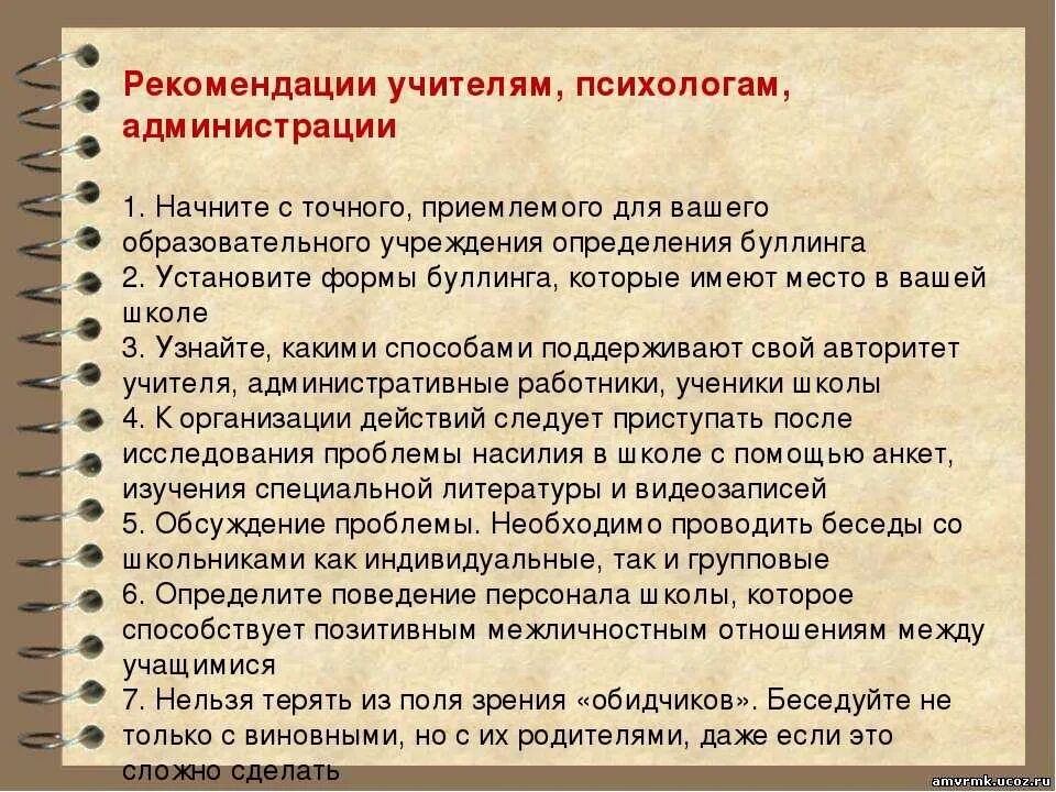 Рекомендации по профилактике буллинга. Советы по предотвращению буллинга. Буллинг в школе рекомендации. Профилактика школьного буллинга.