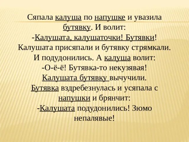 Сяпала Калуша по напушке. Калушата присяпали и Бутявку стрямкали. Калуша по напушке и увазила Бутявку. Калушата Калушата Бутявка некузявая.