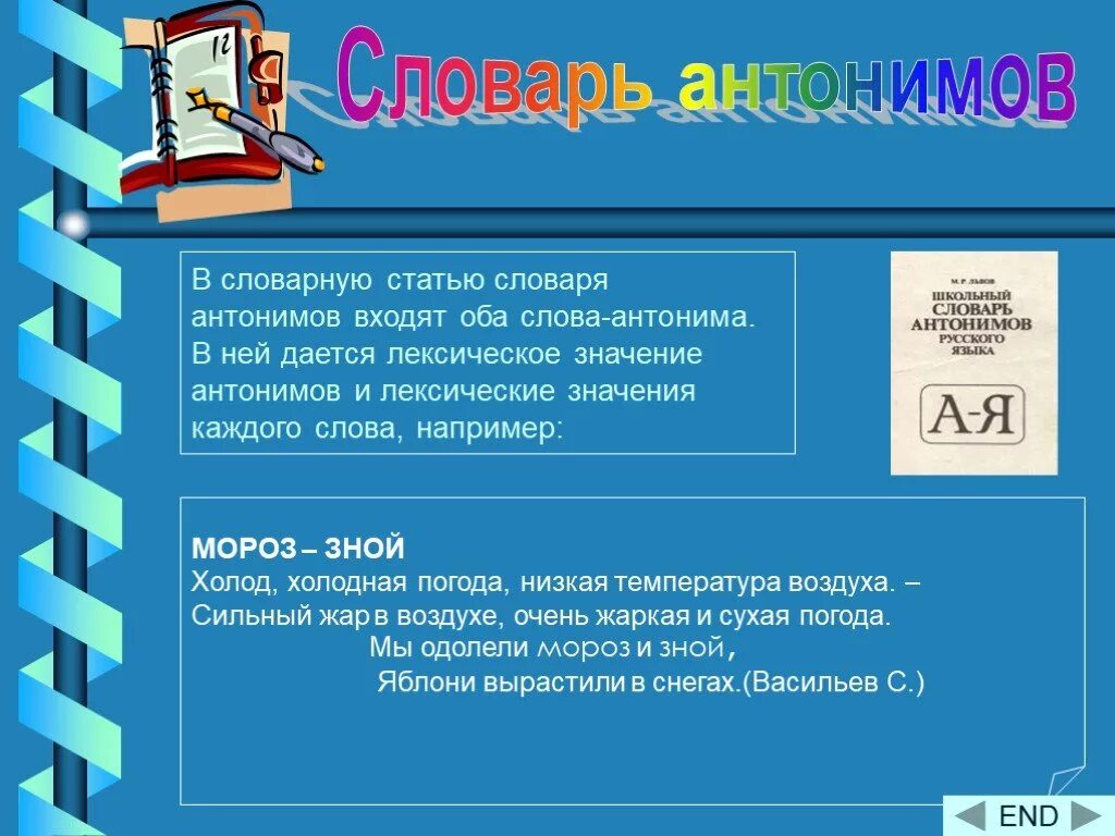 Словарь антонимов. Словарь антонимов 5 класс. Проект словарь антонимов. Словарь антонимов автор. Проект по русскому языку 2 класс словарь антонимов.