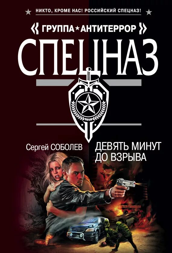 Сергеев книга 9. Девять минут до взрыва с Соболев. Книги Антитеррор спецназ.