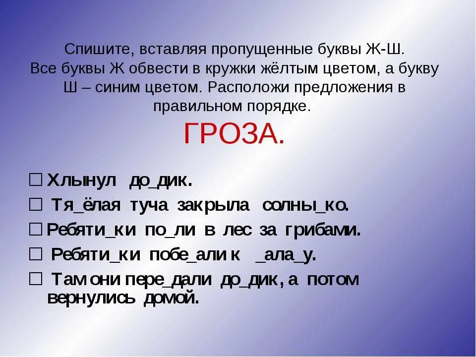 Слово ш ли. Предложения с буквами ж и ш. Вставить буквы ж-ш. Вставь пропущенные буквы ш ж. Дифференциация ш-ж задания для дошкольников.