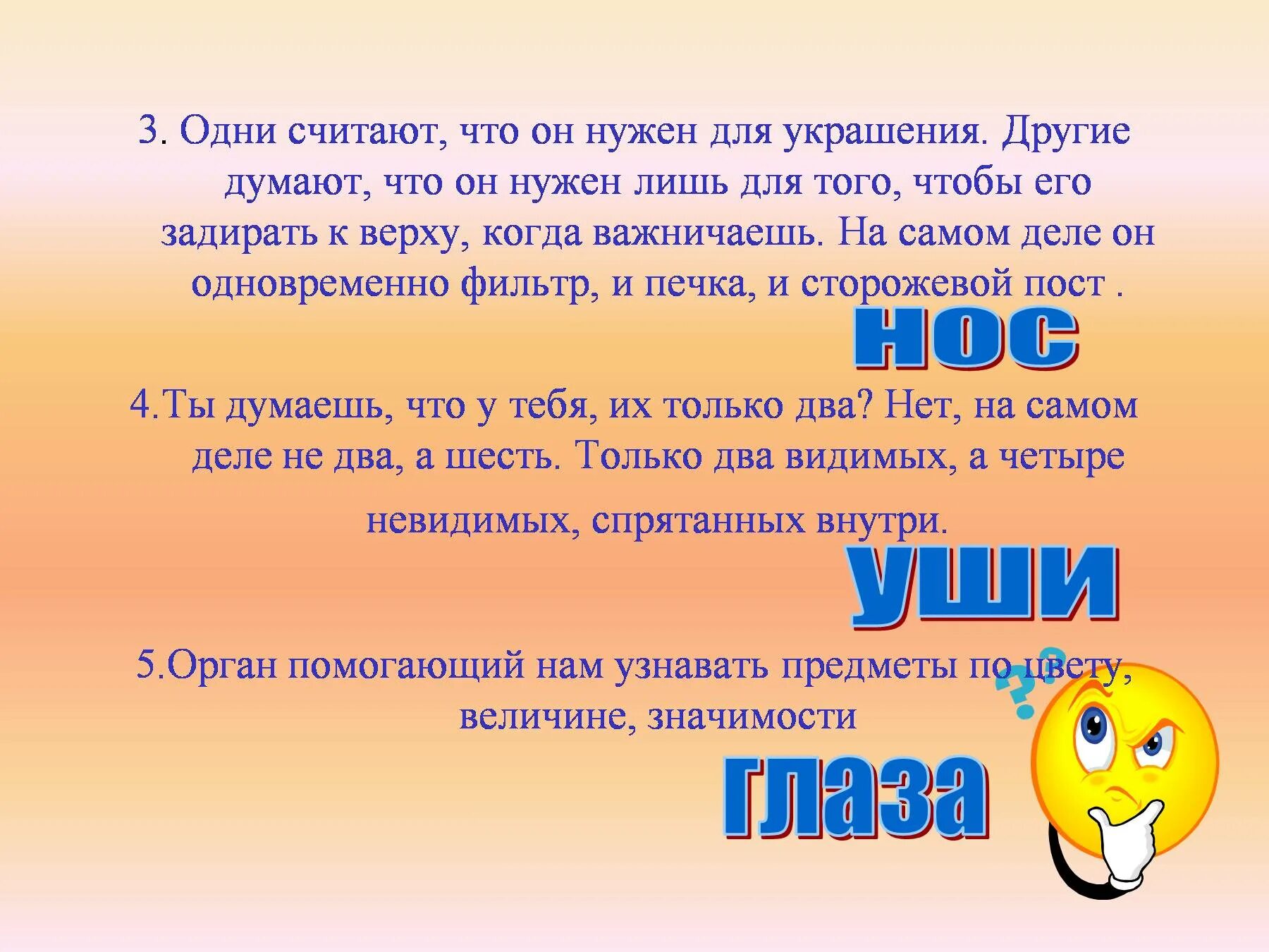 Обоняние текст. Обоняние презентация 4 класс. Нос для презентации. Сообщение о Носе 3 класс. Стих про органы чувств.