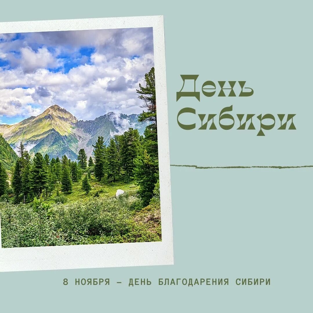 День сибири 1. День Сибири. День Сибири 8 ноября. День Сибири открытки. День Благодарения Сибири.