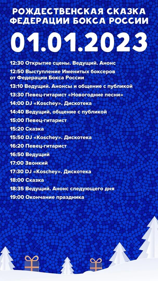 Новый год 2023 программа. Программа новогодних мероприятий. Happy 2023 year. Афиша праздничных мероприятий. Новогодняя программа 2023.