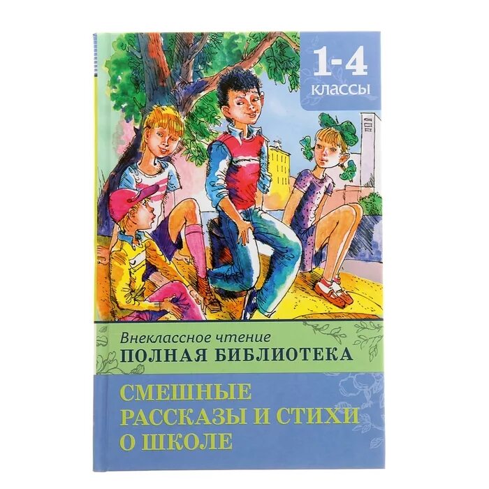 Внеклассное чтение 1 класс школа. Внеклассное чтение полная библиотека. внеклассное чтение рассказы о школе. внеклассное чтение 1-4 класс. смешныерассказы о кколе.