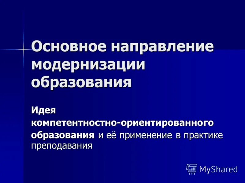 Какие направления модернизации образования на сегодня востребованы