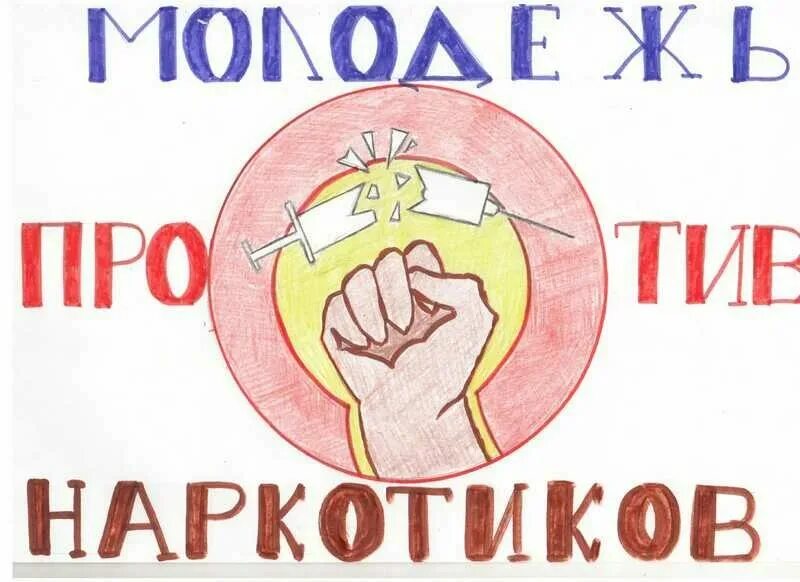 Рисунок против. Плакат мы против наркотиков. Молодёжь против наркотикров. Плакат молодежь против наркотиков. Рисунок мы против наркотиков.
