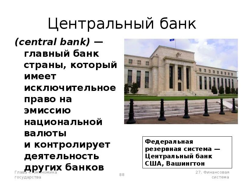 Цб имеет право. Центральный банк. Главный банк государства. Центральный банк страны. Страна которы главный банк.