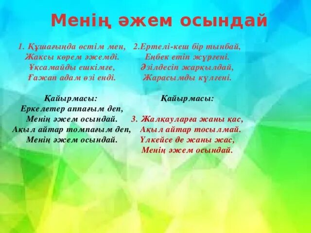 Ана әні текст