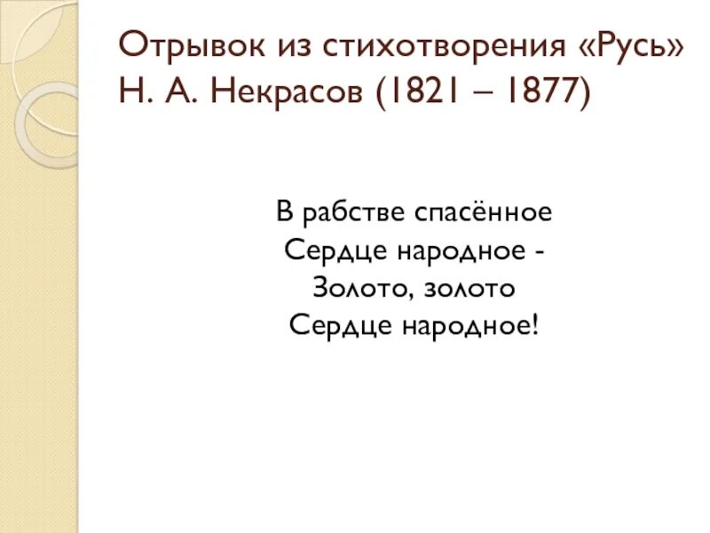 В рабстве спасенное сердце свободное