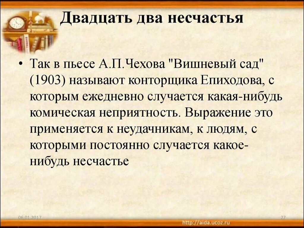 Несчастье называться. Двадцать два несчастья. Происхождение фразеологизма двадцать два несчастья,. Двадцать два несчастья вишневый сад кто это. Двадцать два несчастья Чехов.