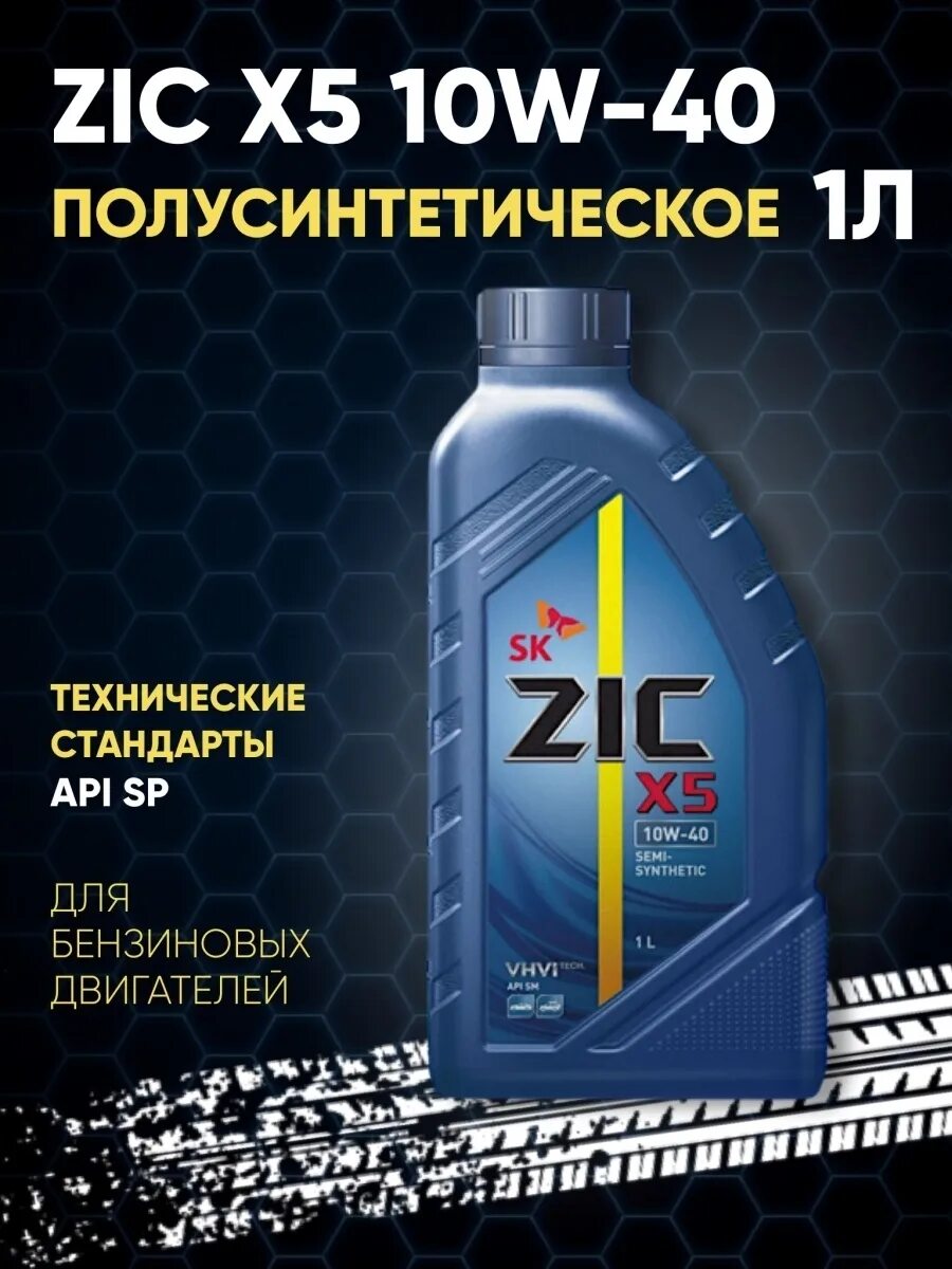 Масло zic 10w 40 отзывы. Масло зик 10w 40 полусинтетика. Масло зик 5w40 полусинтетика. Масло ZIC 10-40. Моторное масло зик 10 в 40.