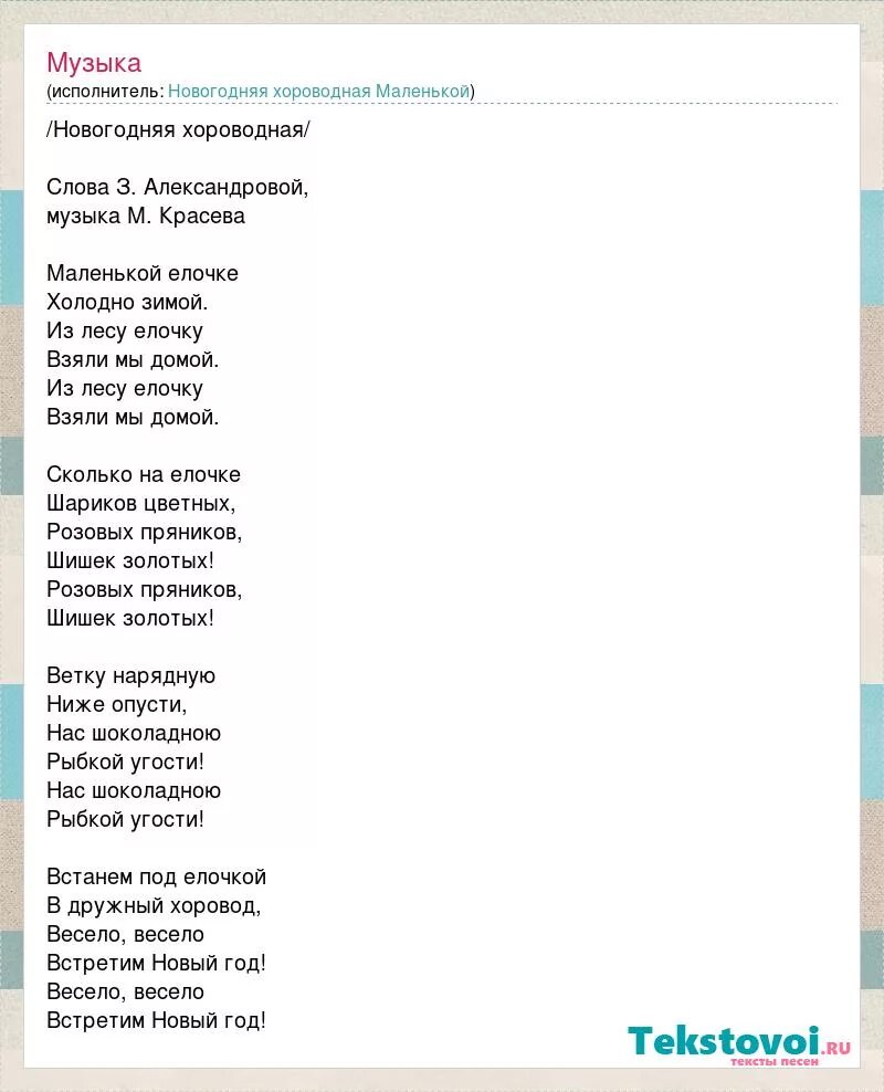 Елка мало мало слов. Маленькой ёлочке холодно зимой текст полностью. Маленькой ёлочке холодно зимой слова. Слова маленькой елочке холодно. Елочке холодно зимой текст.