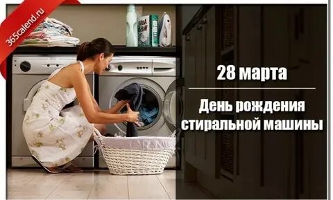 День стиральной машины