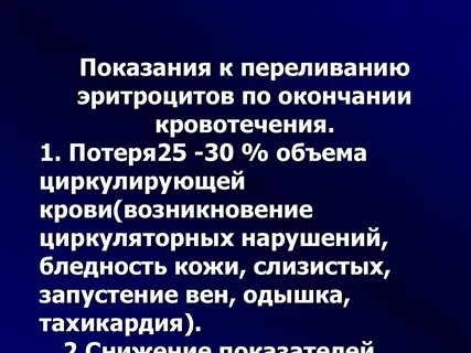Гемотрансфузия эритроцитов