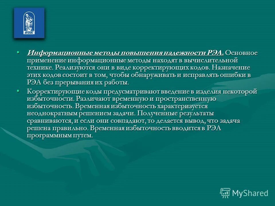 Принципы информационного подхода. Методы информационного подхода. Информационный метод. Алгоритм информационного поиска. Методы повышения надёжности рэа.