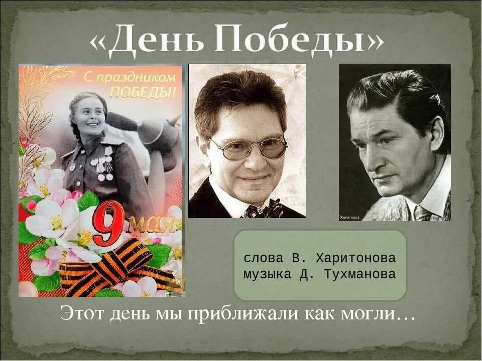 День Победы Тухманов Харитонов. Д. Тухманов, в. Харитонов «день Победы». День Победы композитор. Песни на 9 мая военные старые