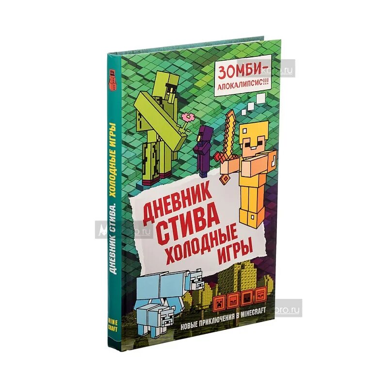 Включи дневник стива все приключения. Дневник Стива. Холодные игры. Книга 8. Дневник Стива 8 книга. Дневник Стива 2 книга. Дневник Стива все части обложки.